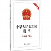 中华人民共和国刑法（2021最新版）