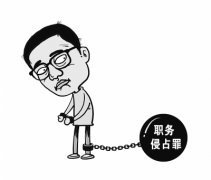 职务侵占罪律师辩护之定罪量刑标准最新