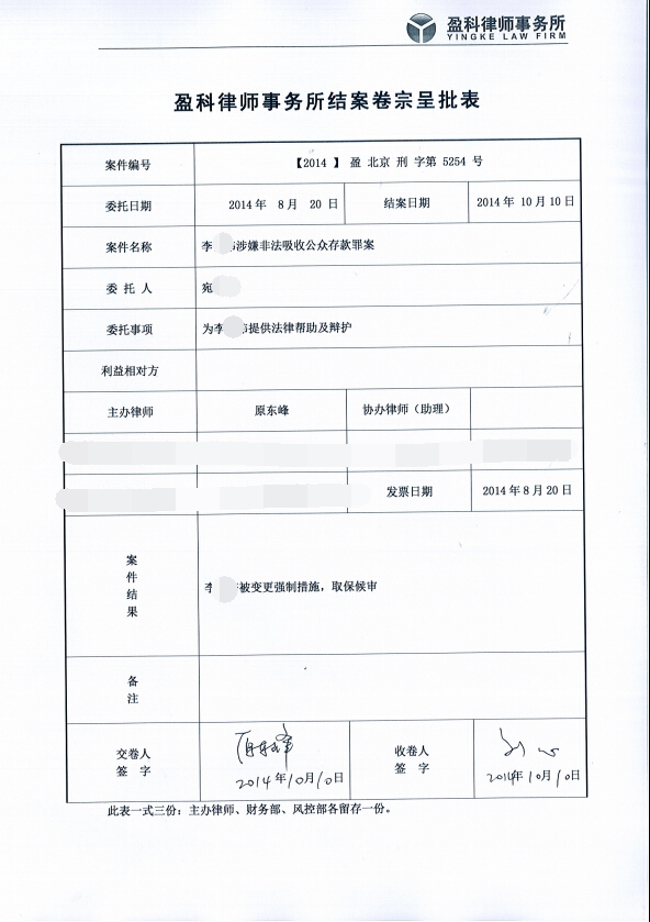 李某非法吸收公众存款罪，成功办理取保候审！