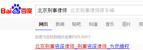 百度搜索北京刑事律师
