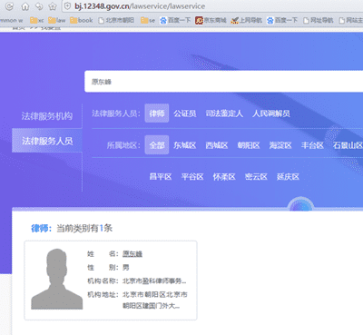 北京司法局查询原东峰律师执业情况，已官方核实无误！
