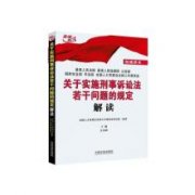 两院三部等关于实施刑事诉讼法若干问题的规定2012