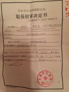 李某涉嫌职务侵占罪,成功取保候审!（某知名上市公司高管，涉案金额400余万元