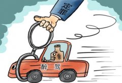 <b>危险驾驶罪律师辩护之定罪量刑标准最新规定</b>