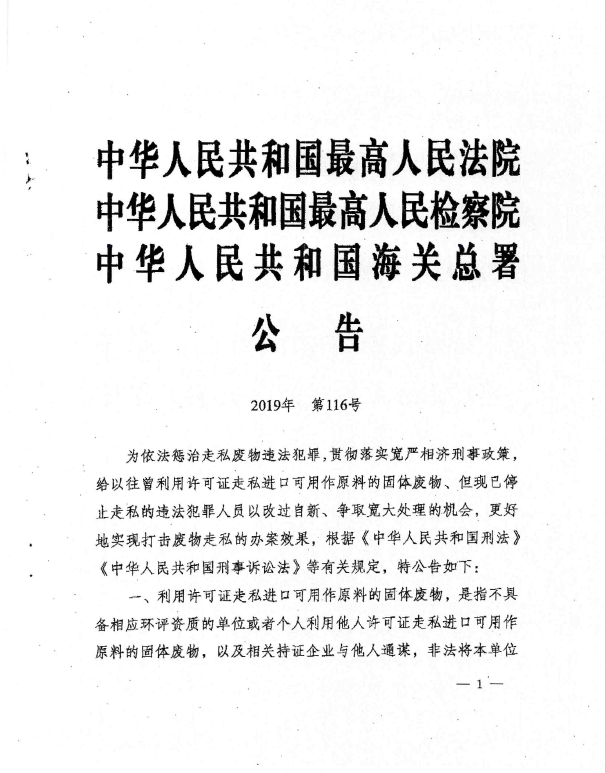 关于敦促走私废物违法犯罪人员投案自首的公告