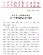 公安部、司法部关于进一步保障和规范看守所律师会见工作的通知