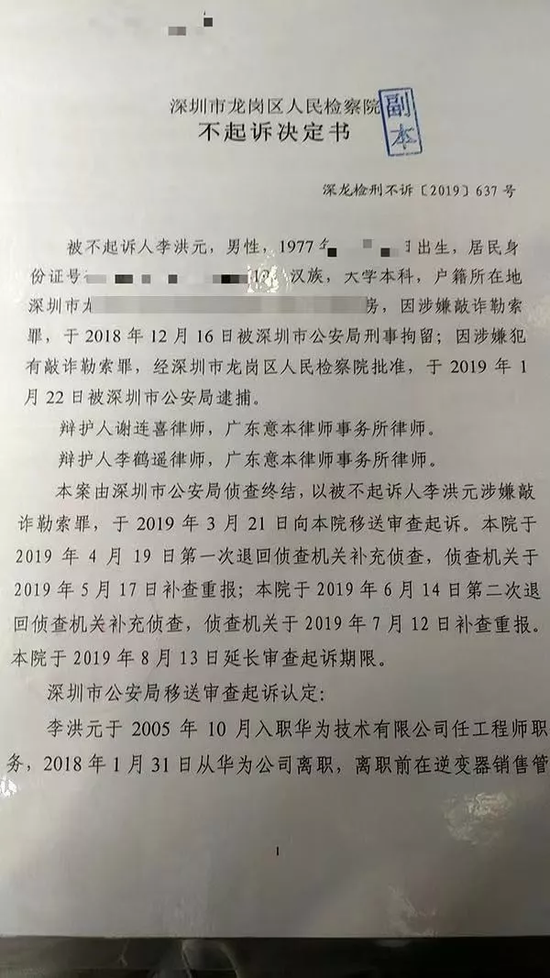 华为李洪元不起诉