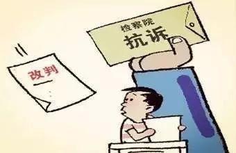 检察院抗诉改判