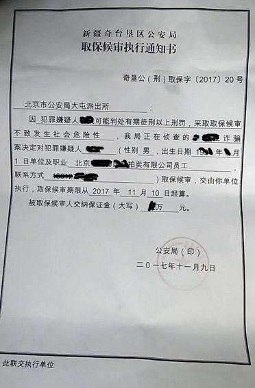 拍卖公司员工涉嫌诈骗罪，取保候审