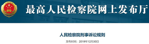 最高检发布刑事诉讼规则2019