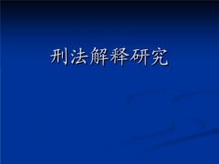  最高人民法院关于准确理解和适用刑法中“国家规定”的有关问题的通知2011