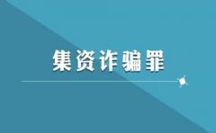 <b>集资诈骗罪律师辩护之定罪量刑标准最新规定2021</b>