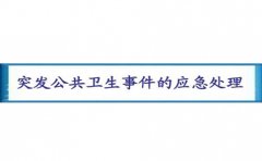 国家突发公共卫生事件应急预案2006