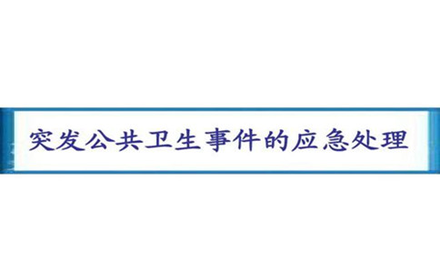 国家突发公共卫生事件应急预案