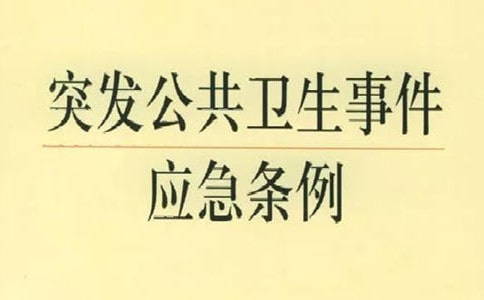 突发公共卫生事件应急条例2011