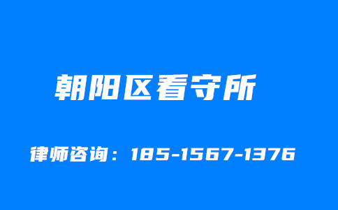 北京市朝阳区看守所律师咨询