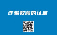 诈骗罪中案发前退还的数额不应再被认定为诈骗犯罪数额