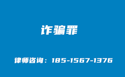 诈骗罪被判刑后不应再被民事诉讼