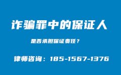 合同诈骗罪中的保证人承担保证责任吗？