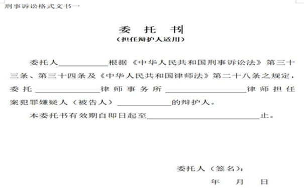 刑事律师辩护文书一委托书