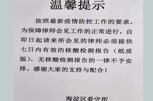 海淀看守所疫情期间会见