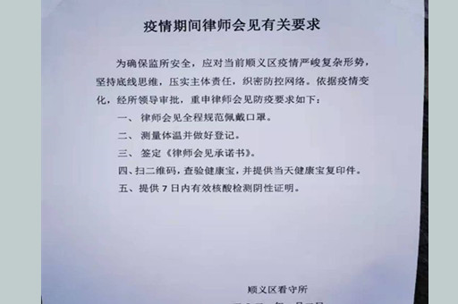 北京市顺义区看守所疫情期间会见